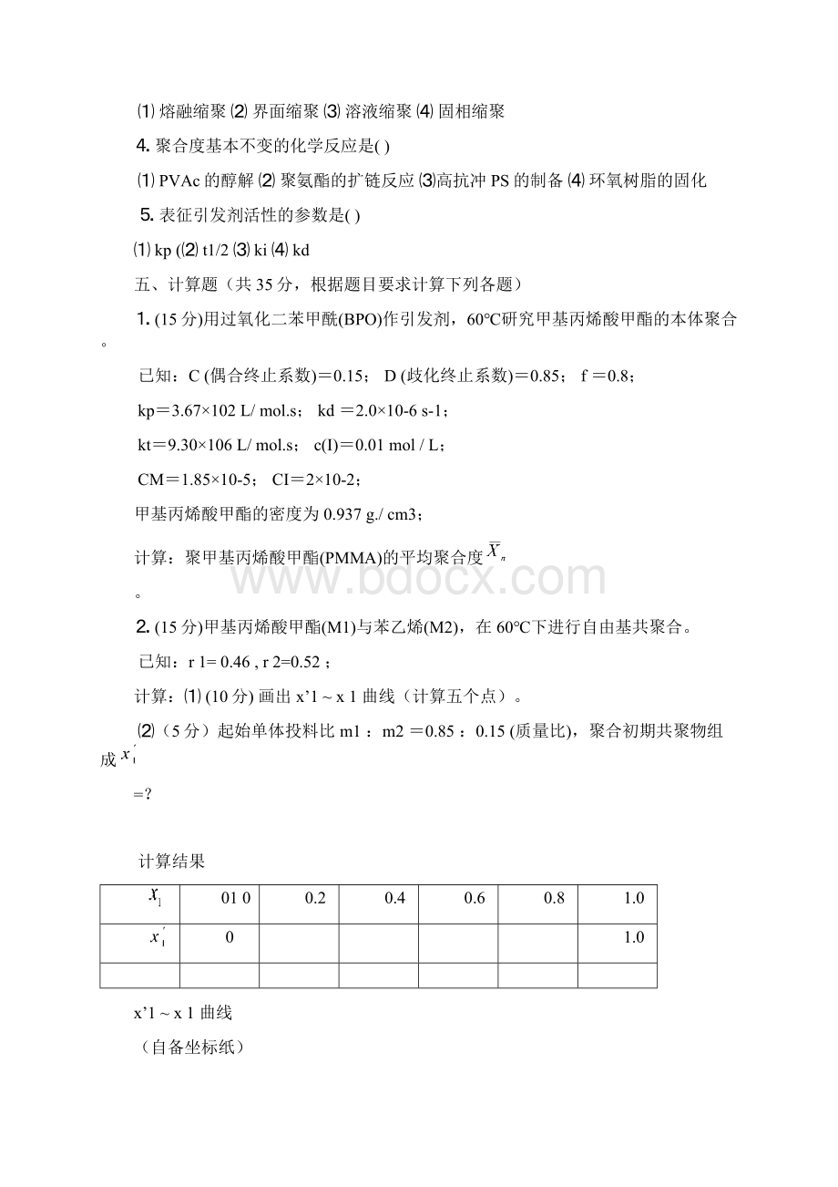 石河子大学化学化工学院高分子化学期末考试试题文档格式.docx_第2页