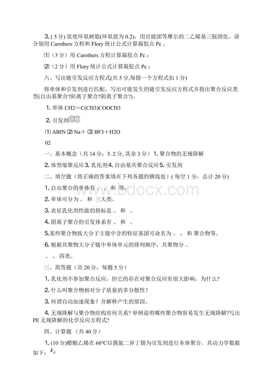 石河子大学化学化工学院高分子化学期末考试试题文档格式.docx_第3页