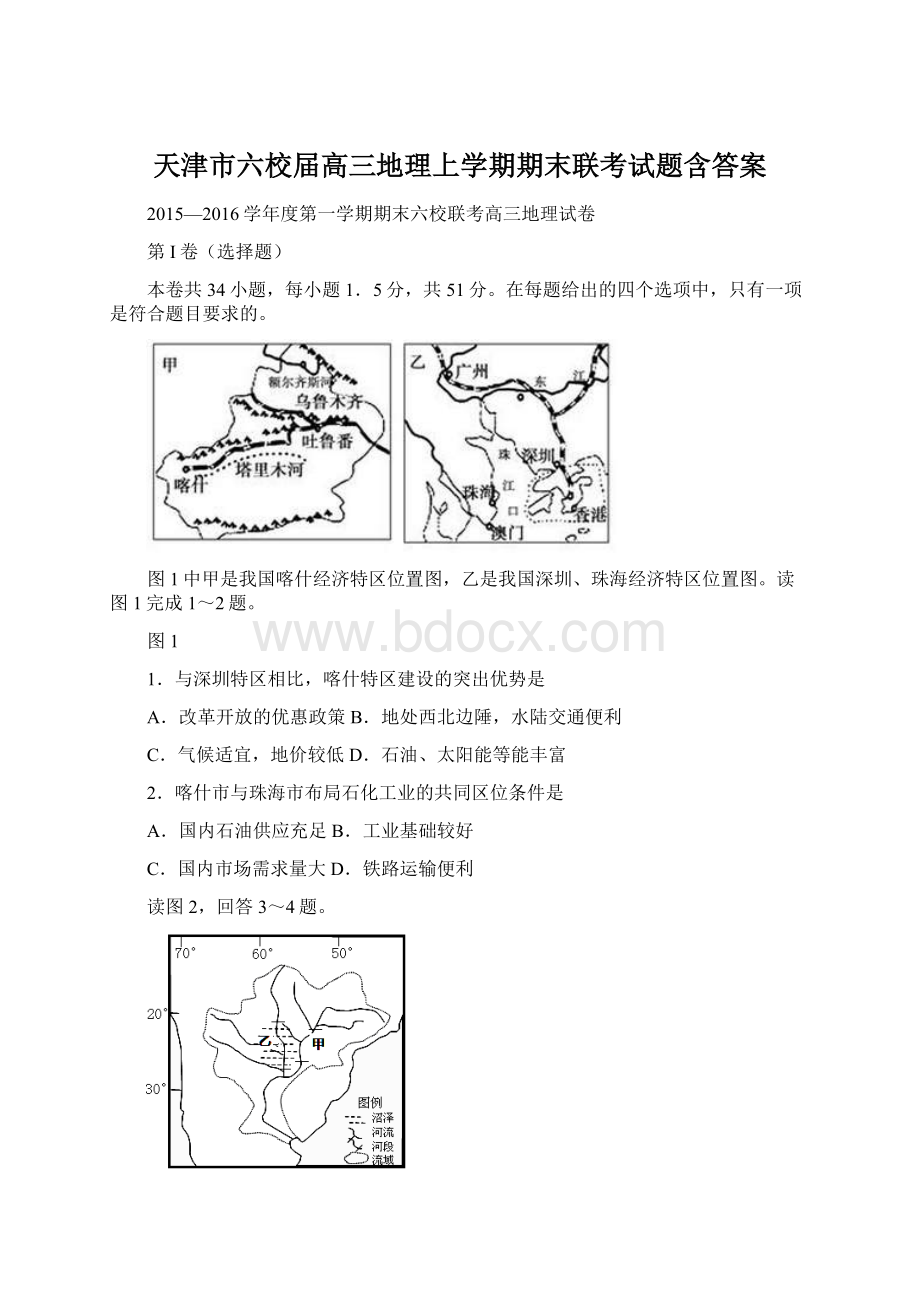 天津市六校届高三地理上学期期末联考试题含答案Word格式文档下载.docx