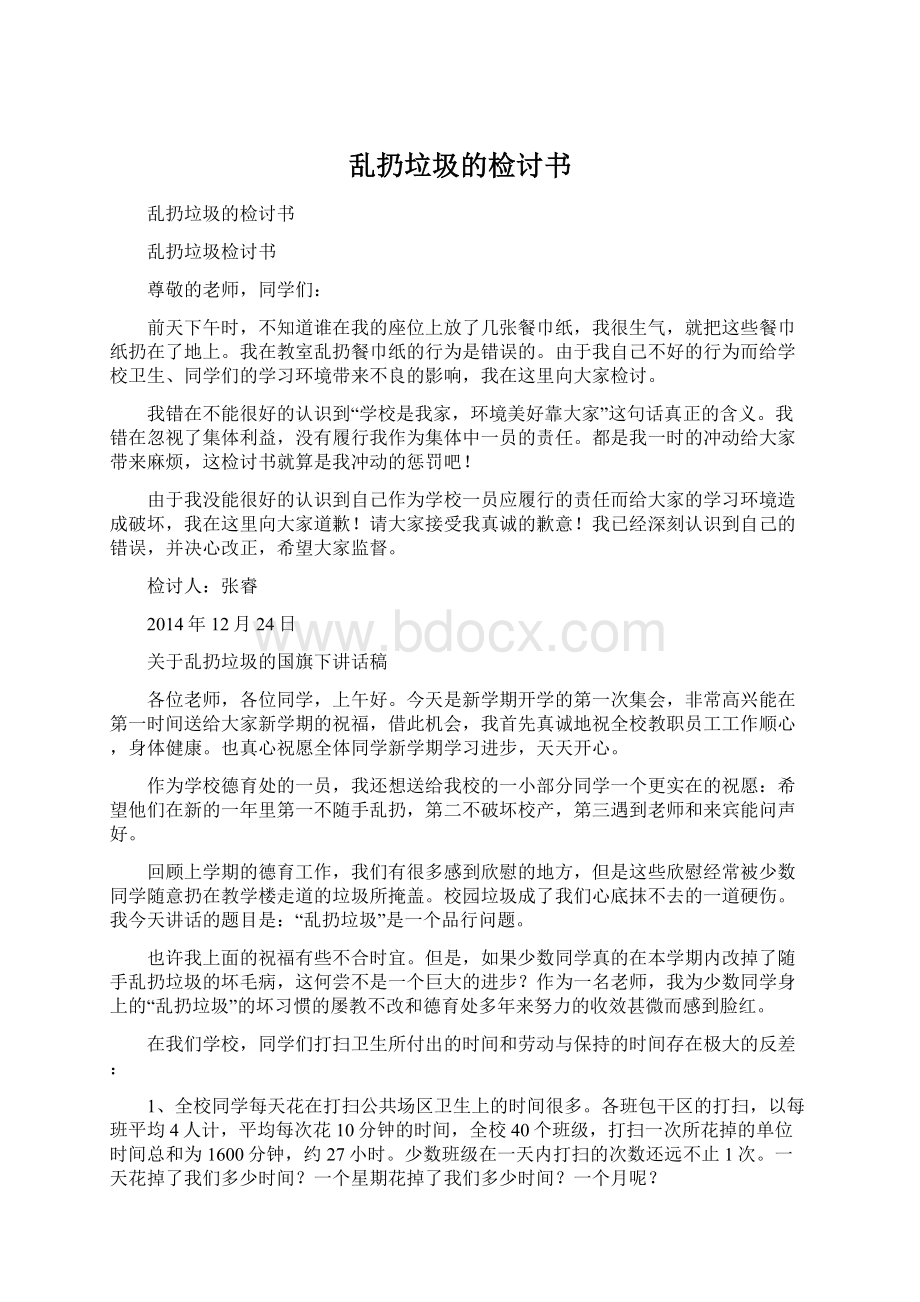 乱扔垃圾的检讨书.docx_第1页