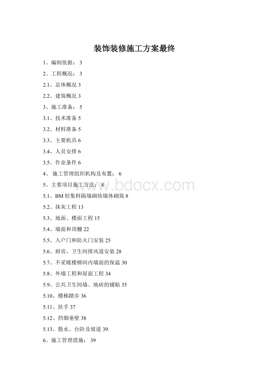 装饰装修施工方案最终Word下载.docx