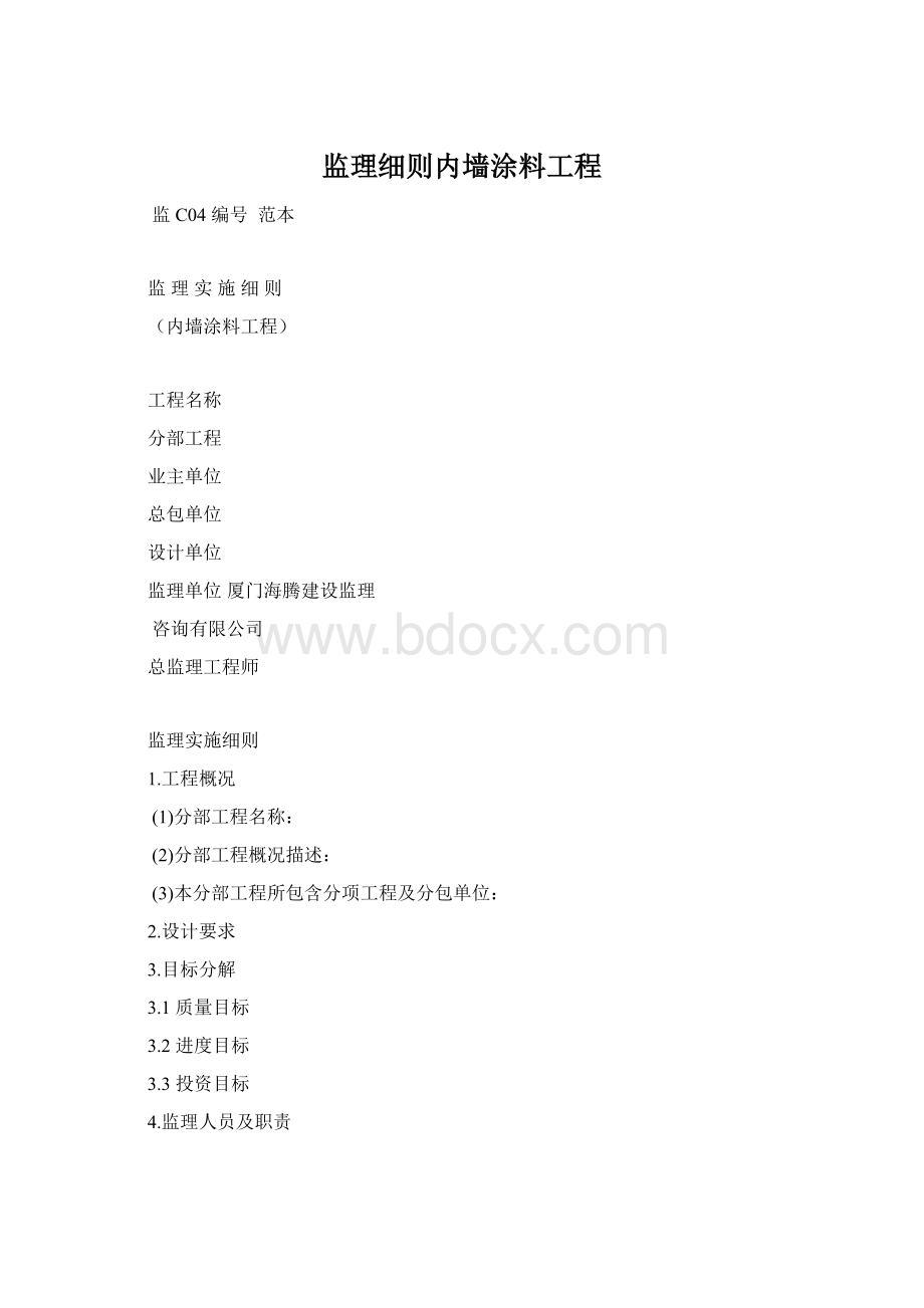 监理细则内墙涂料工程.docx