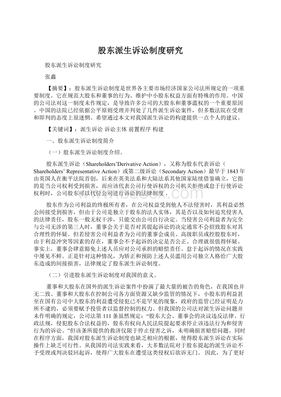 股东派生诉讼制度研究Word格式文档下载.docx_第1页