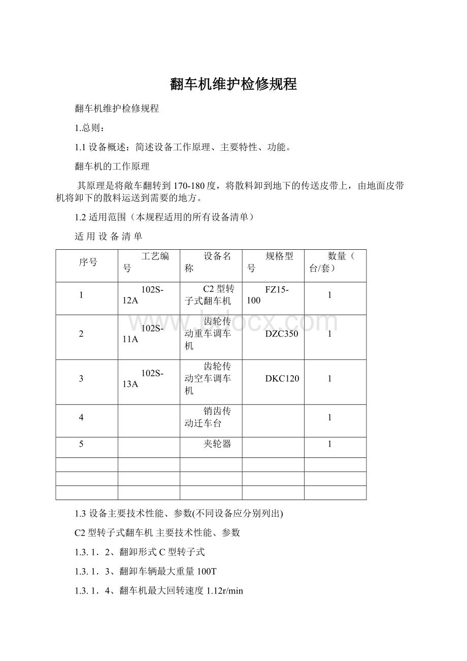 翻车机维护检修规程Word文档下载推荐.docx_第1页