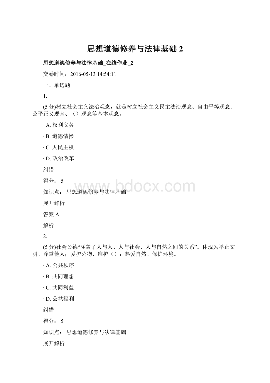 思想道德修养与法律基础2.docx_第1页