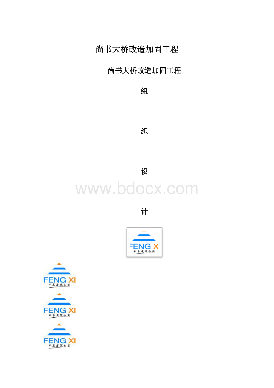 尚书大桥改造加固工程.docx_第1页