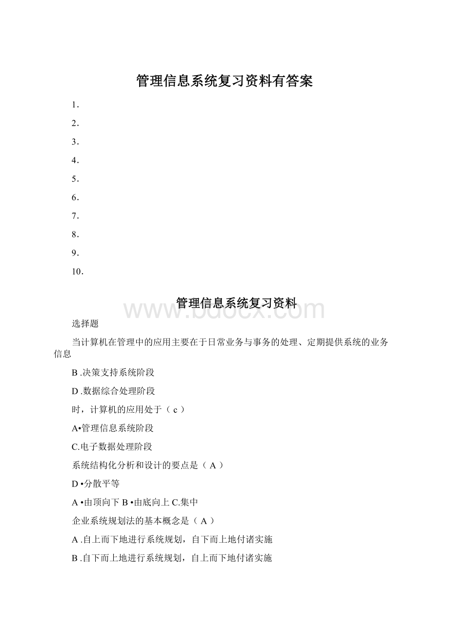 管理信息系统复习资料有答案文档格式.docx_第1页