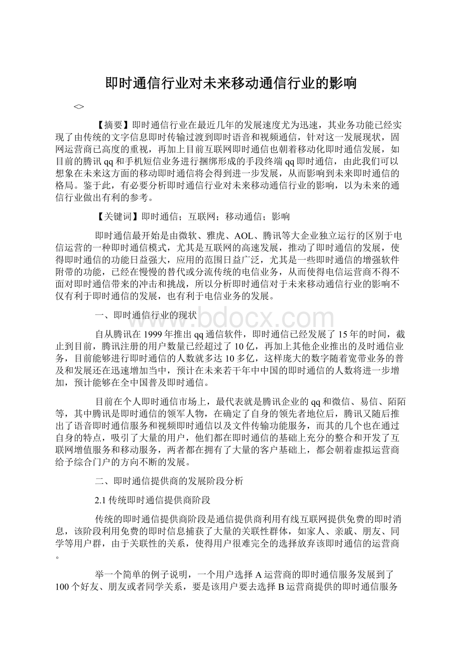 即时通信行业对未来移动通信行业的影响.docx