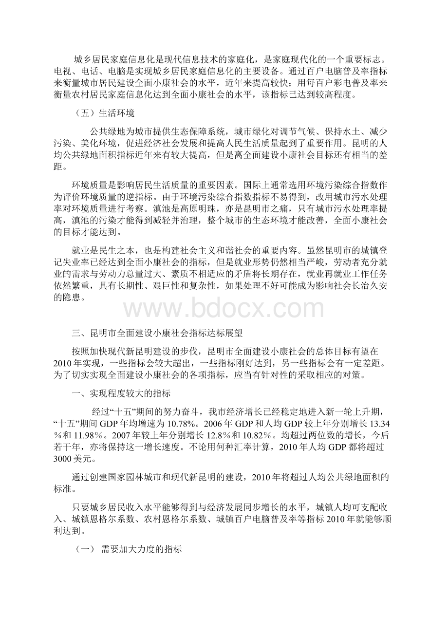 昆明全面建设小康社会指标完成情况分析社会篇昆明市社会科学院.docx_第3页