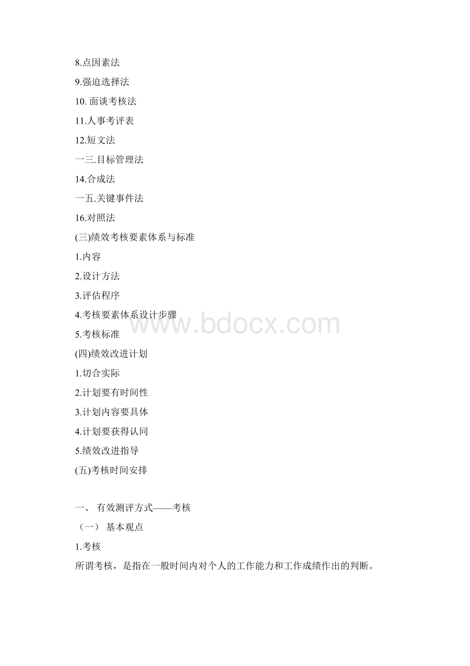 绩效考核核心内容Word下载.docx_第3页