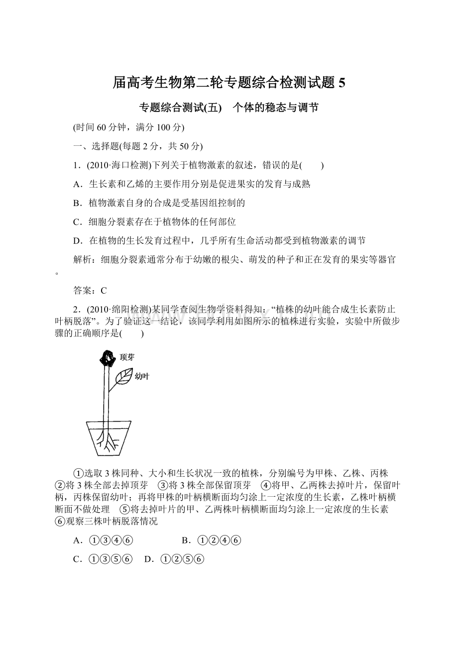 届高考生物第二轮专题综合检测试题5Word文档格式.docx_第1页