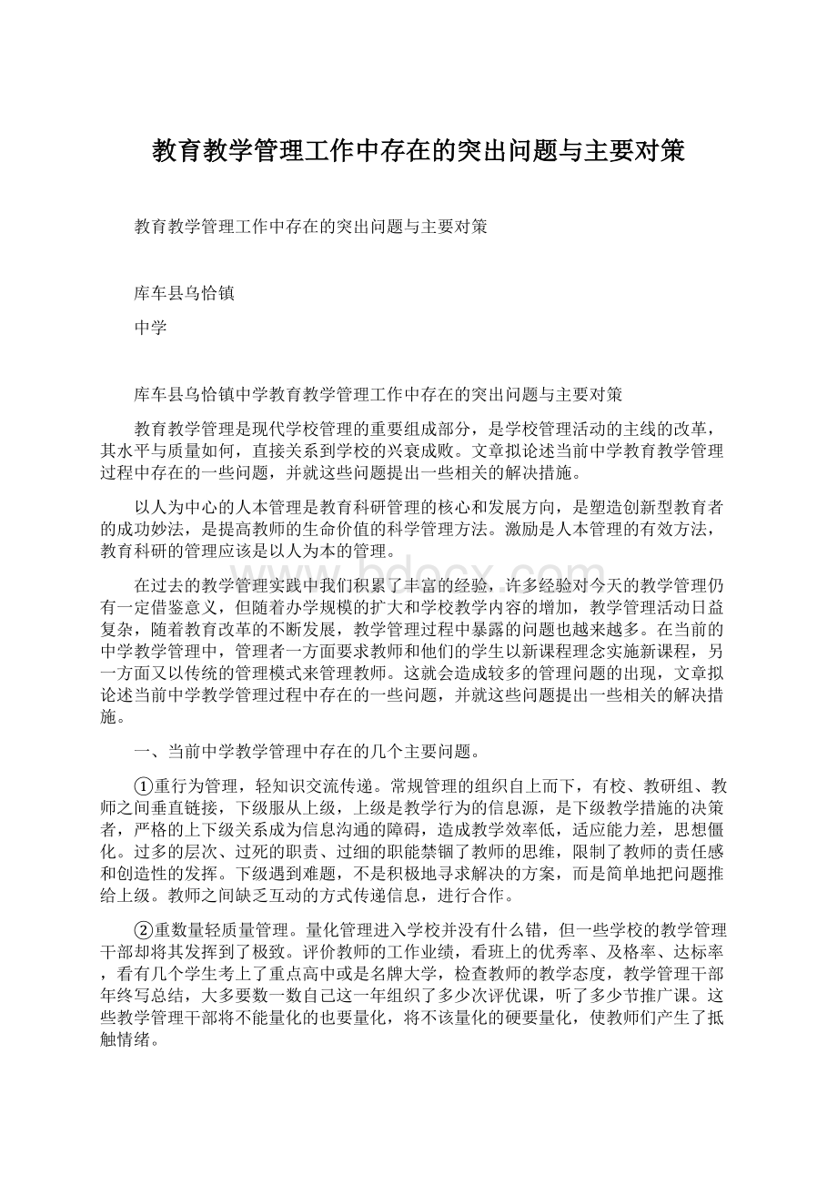 教育教学管理工作中存在的突出问题与主要对策.docx_第1页