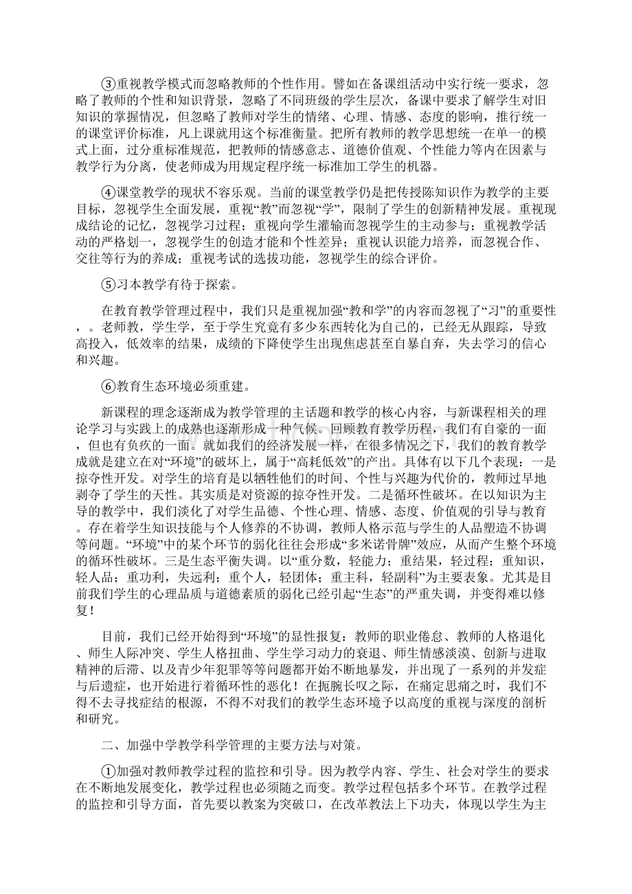 教育教学管理工作中存在的突出问题与主要对策.docx_第2页