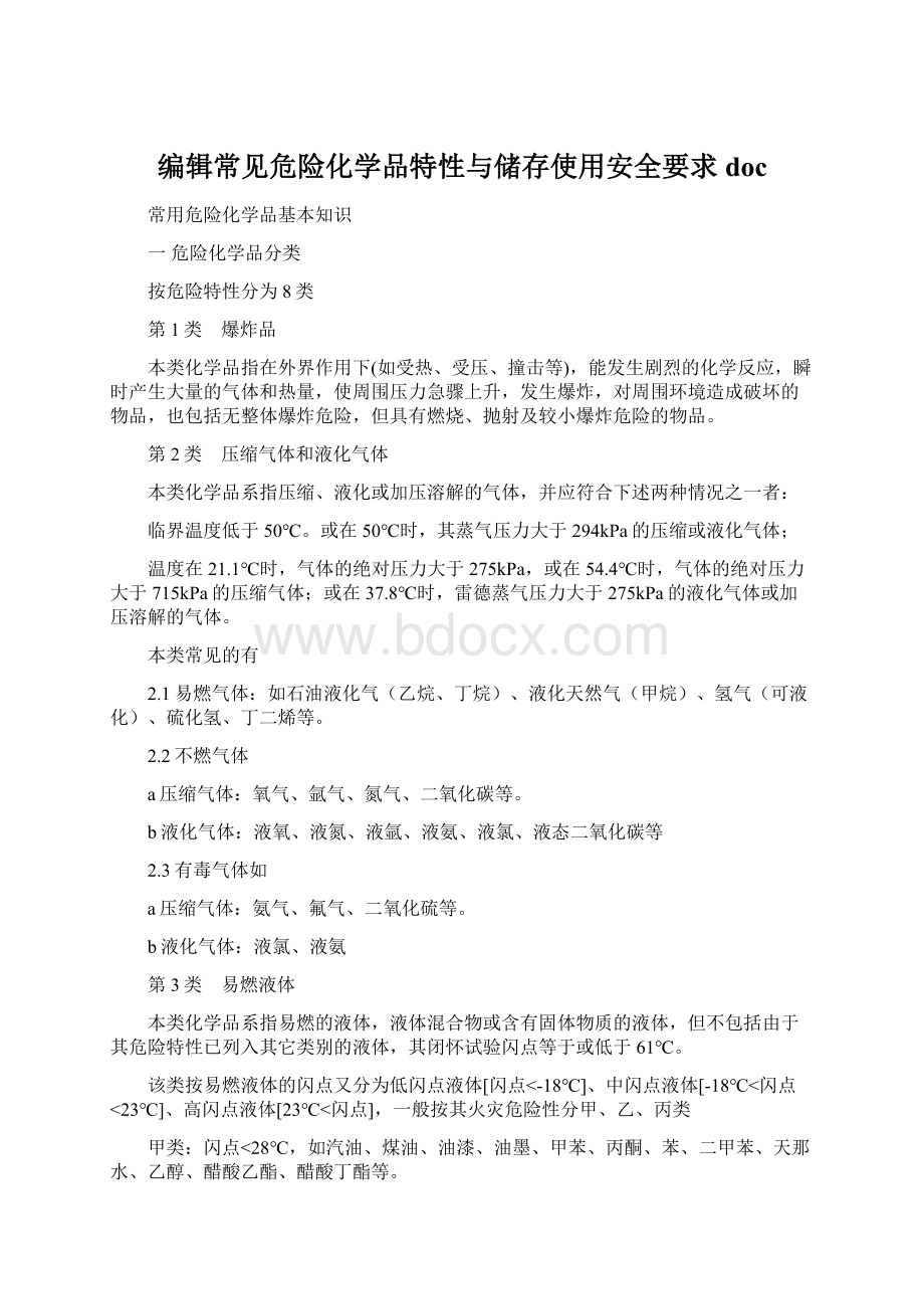 编辑常见危险化学品特性与储存使用安全要求doc.docx