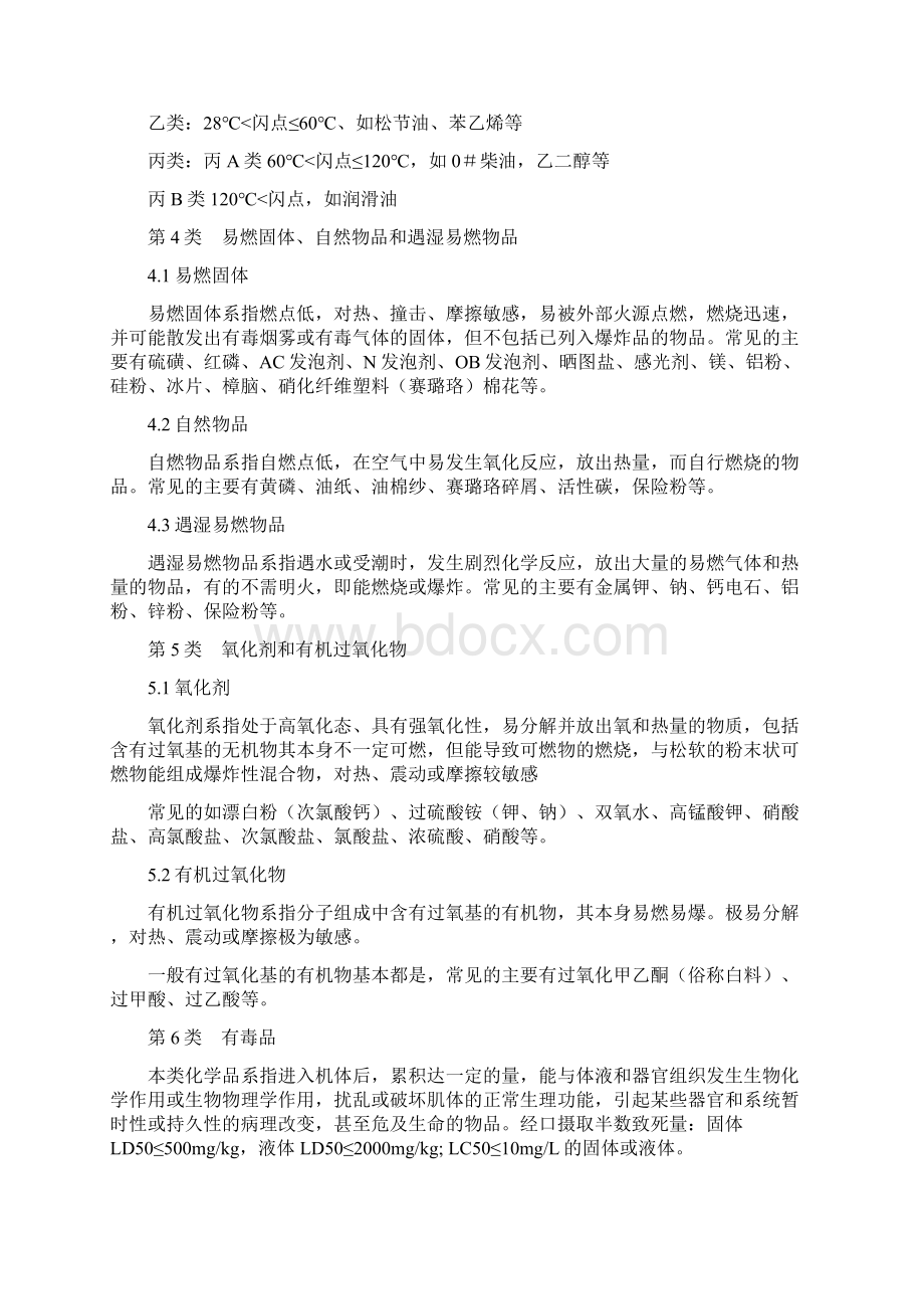 编辑常见危险化学品特性与储存使用安全要求doc.docx_第2页