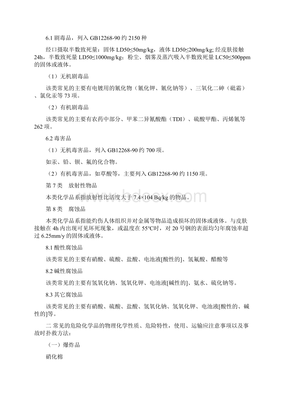 编辑常见危险化学品特性与储存使用安全要求doc.docx_第3页