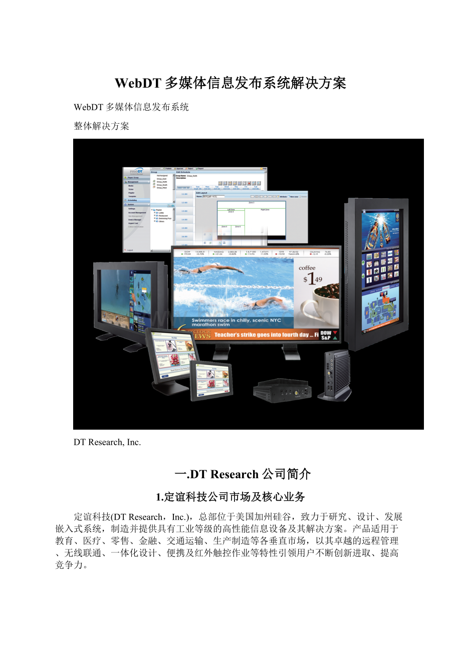 WebDT多媒体信息发布系统解决方案Word格式文档下载.docx_第1页