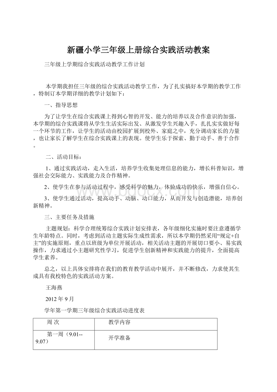 新疆小学三年级上册综合实践活动教案.docx