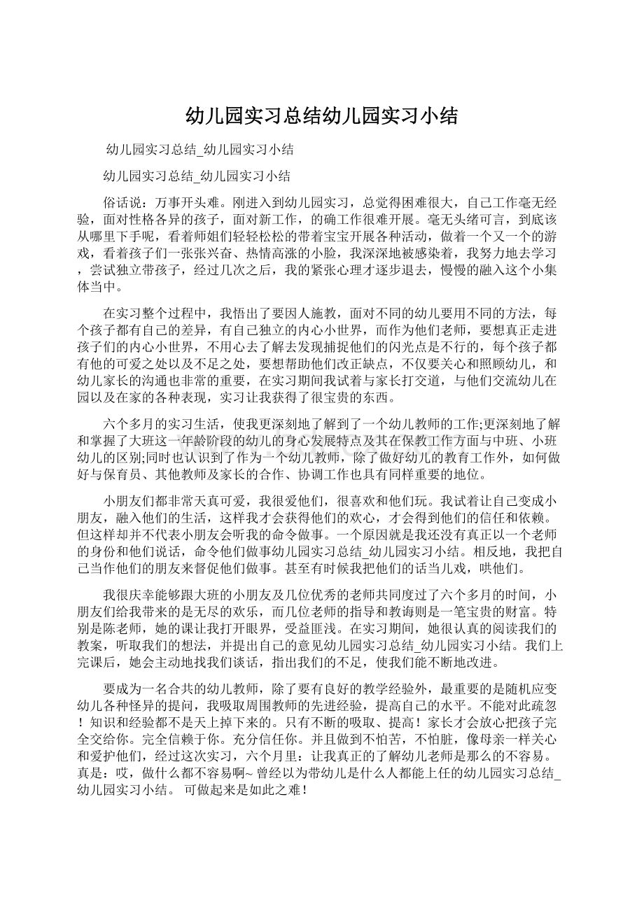 幼儿园实习总结幼儿园实习小结Word格式.docx_第1页