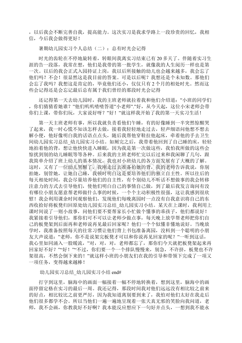 幼儿园实习总结幼儿园实习小结Word格式.docx_第3页