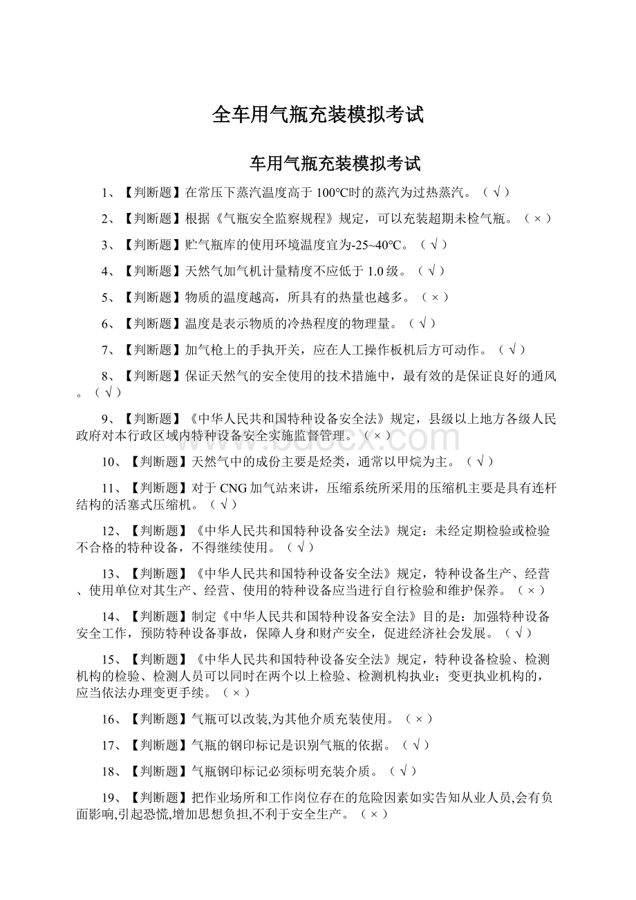 全车用气瓶充装模拟考试.docx