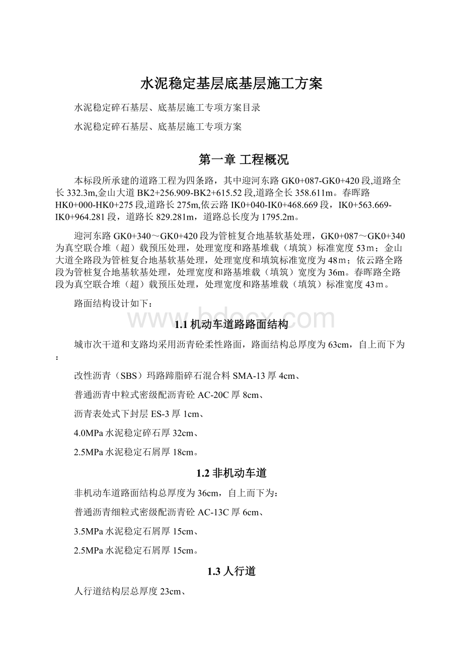 水泥稳定基层底基层施工方案.docx