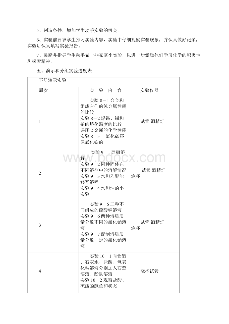 九年级化学实验教学计划Word文件下载.docx_第2页