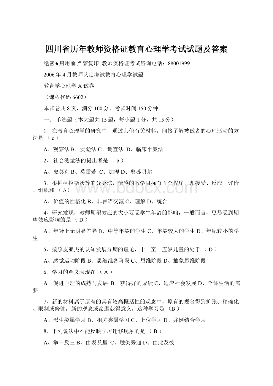 四川省历年教师资格证教育心理学考试试题及答案.docx_第1页