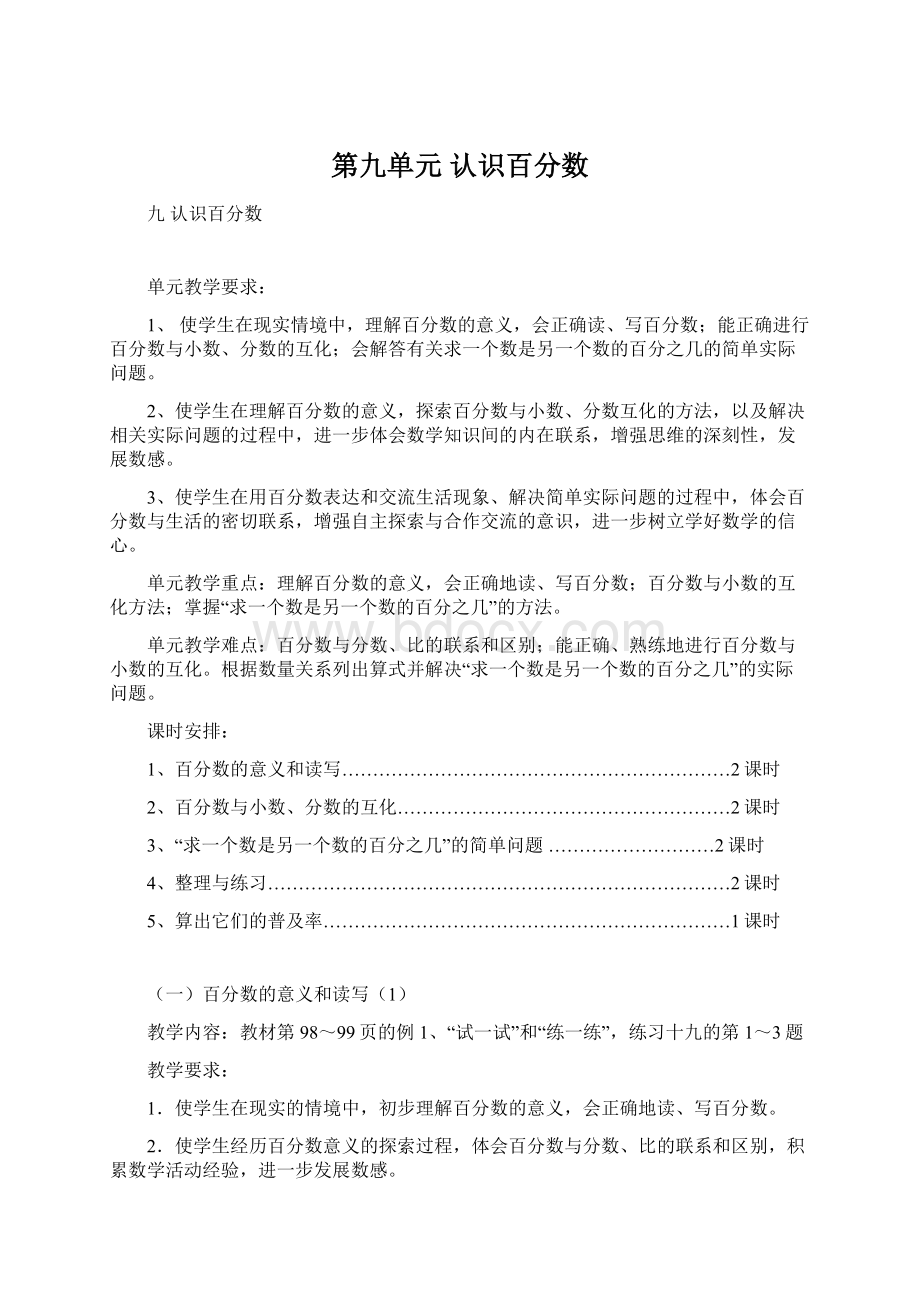 第九单元 认识百分数.docx