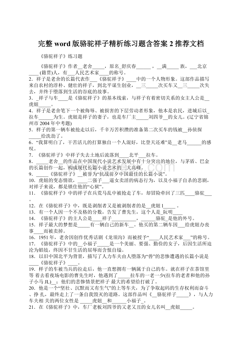 完整word版骆驼祥子精析练习题含答案 2推荐文档Word格式.docx