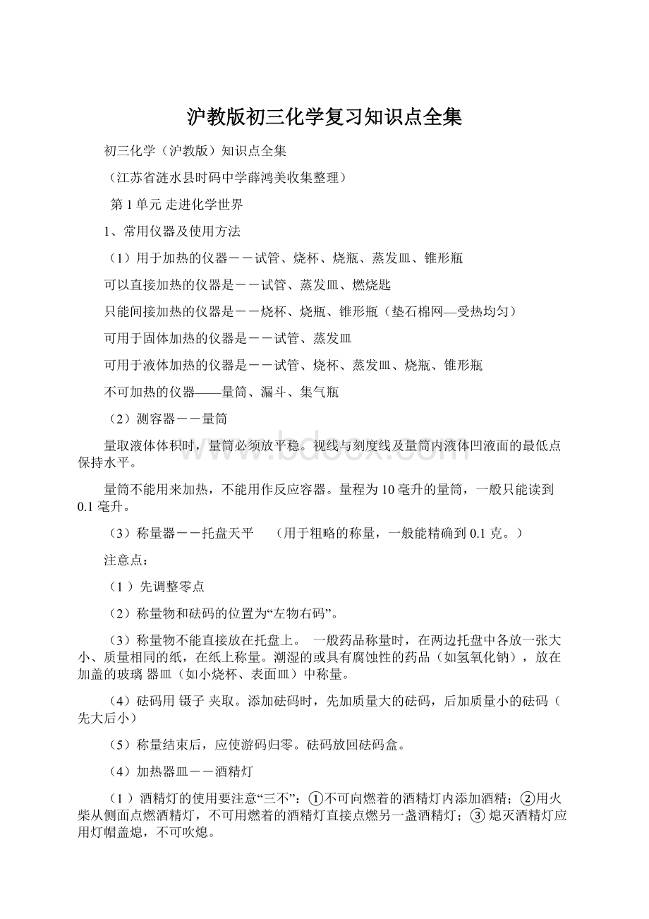 沪教版初三化学复习知识点全集Word文档格式.docx_第1页