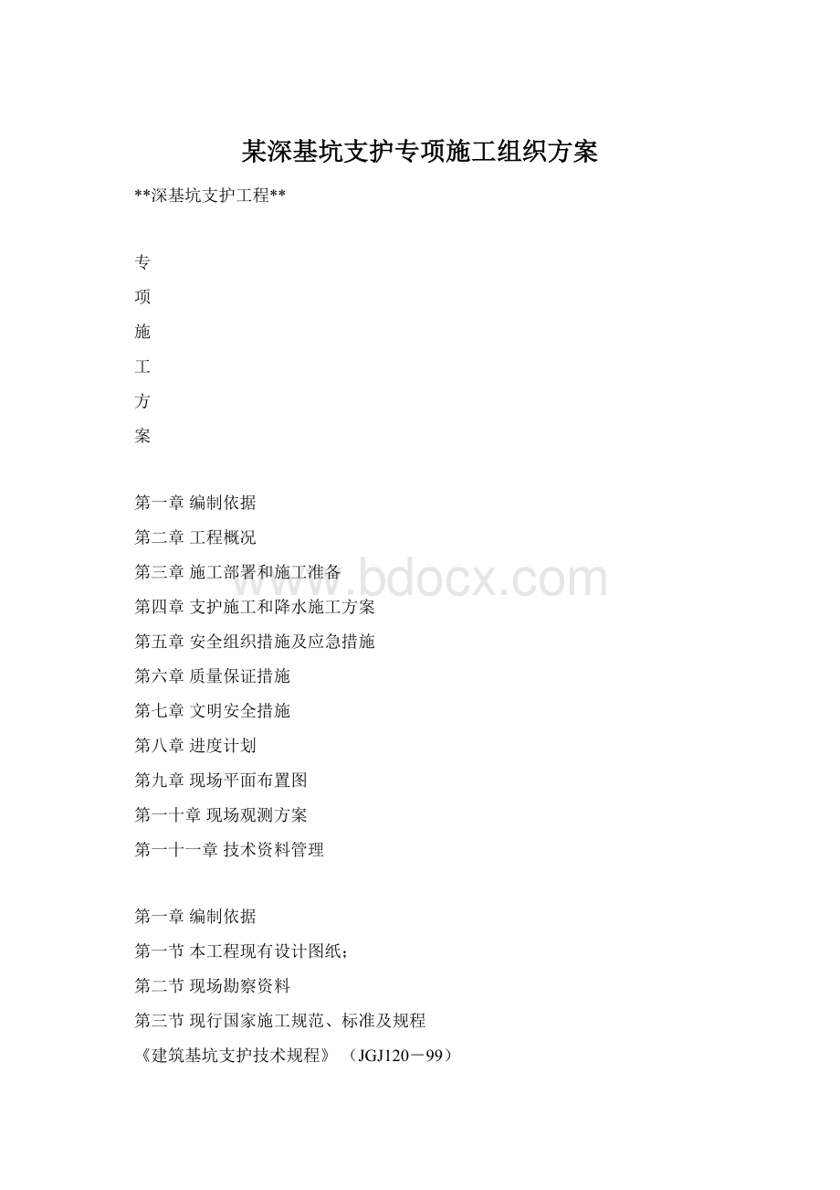 某深基坑支护专项施工组织方案.docx_第1页