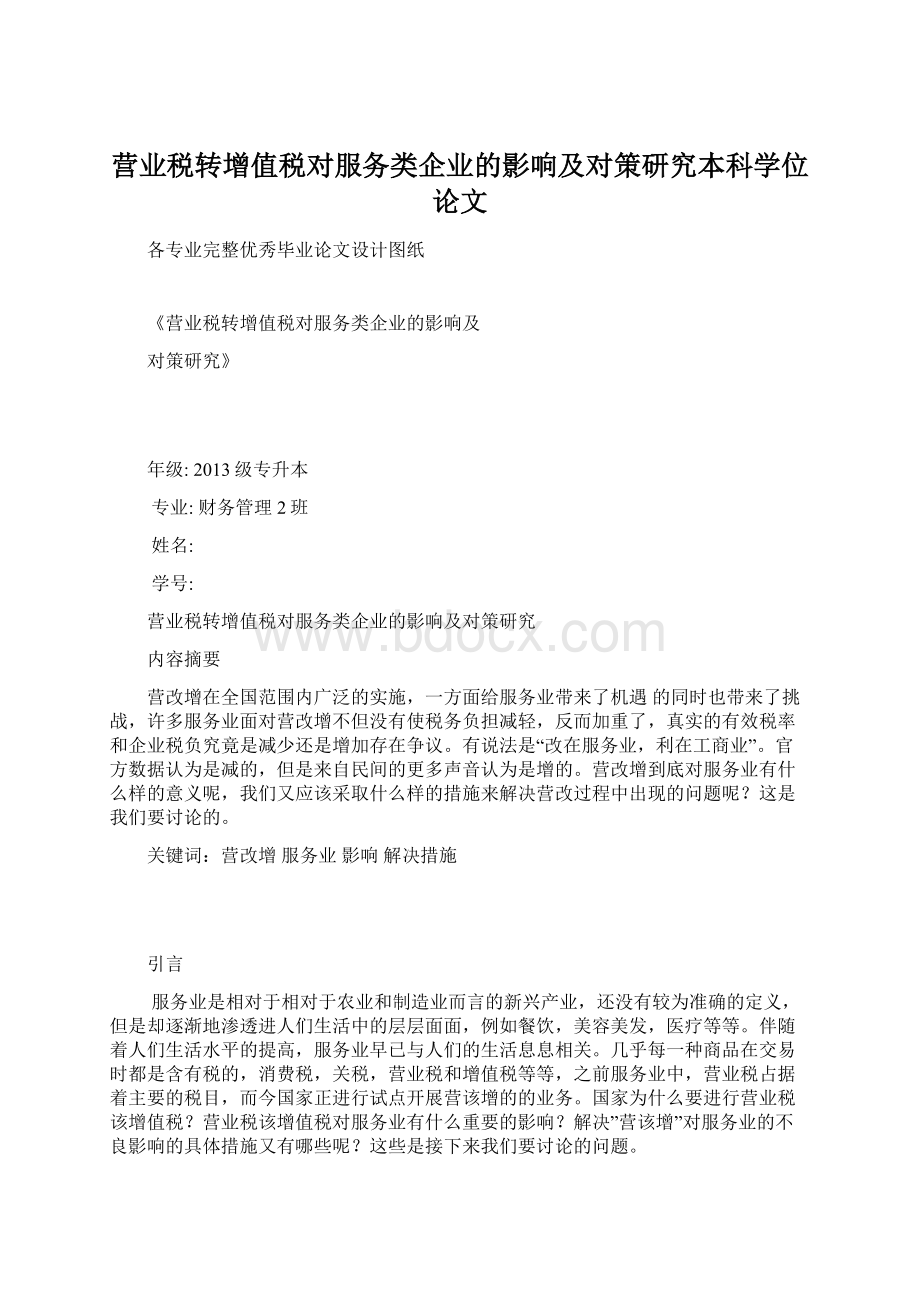 营业税转增值税对服务类企业的影响及对策研究本科学位论文.docx