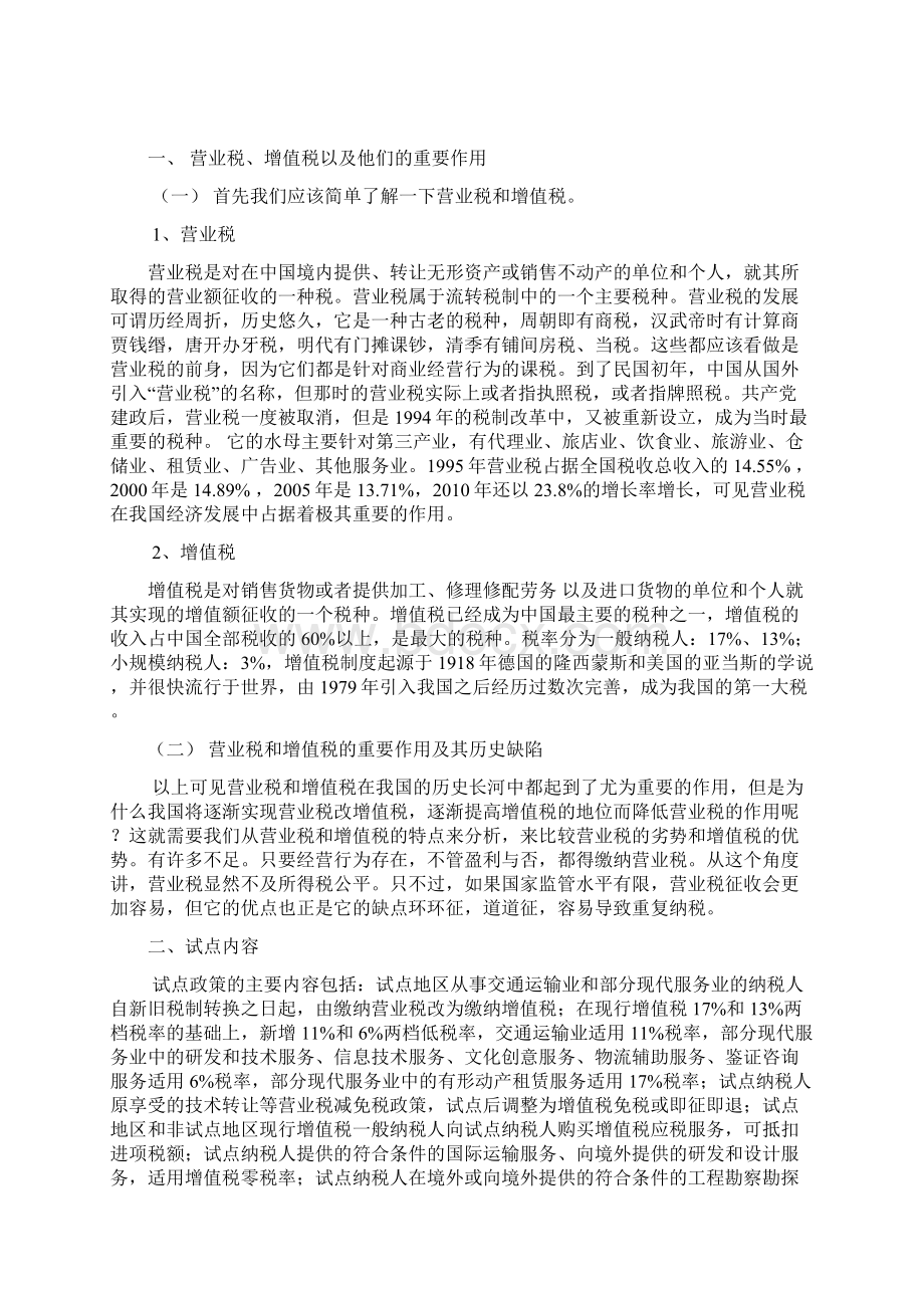 营业税转增值税对服务类企业的影响及对策研究本科学位论文Word文件下载.docx_第2页