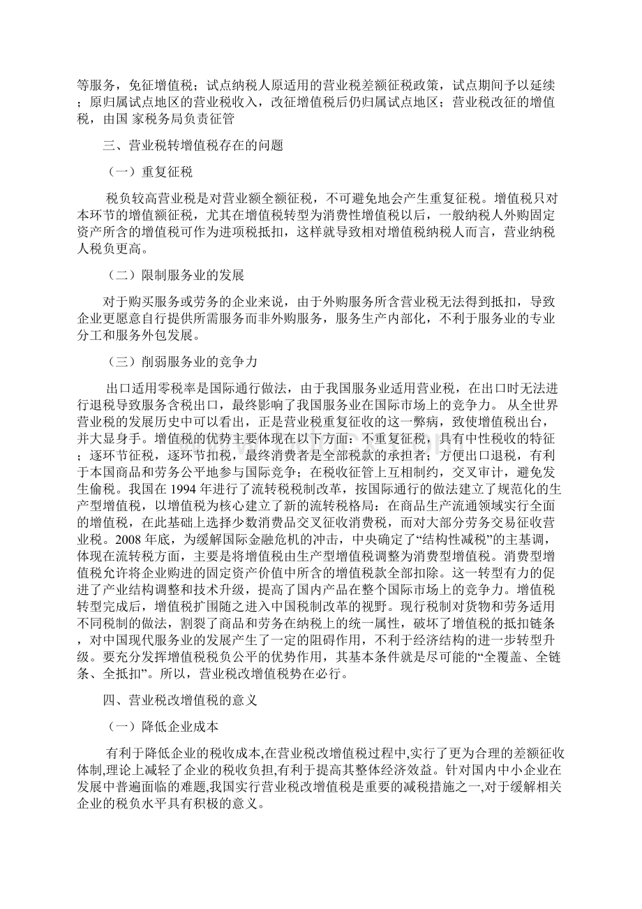 营业税转增值税对服务类企业的影响及对策研究本科学位论文Word文件下载.docx_第3页