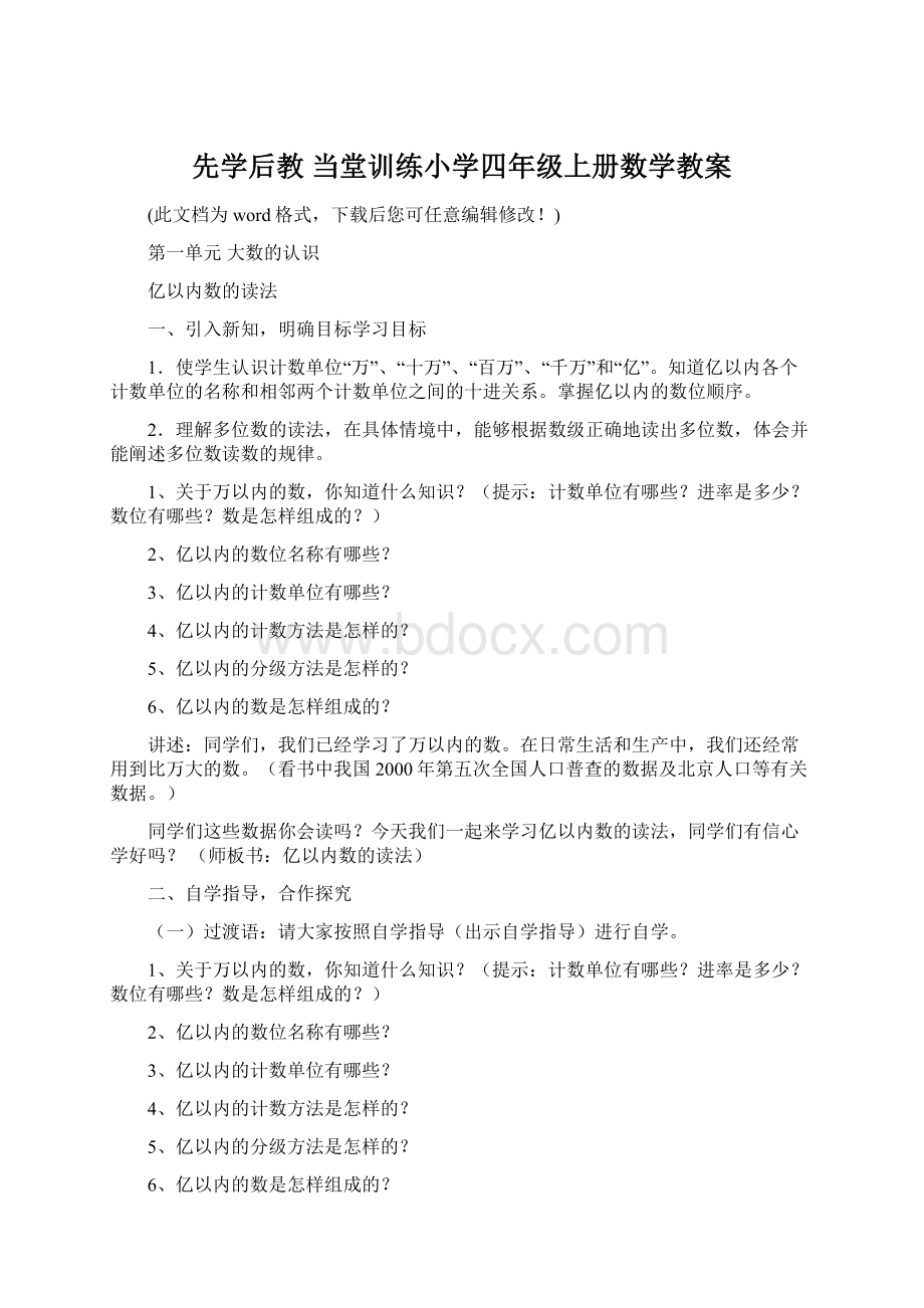 先学后教 当堂训练小学四年级上册数学教案Word格式文档下载.docx