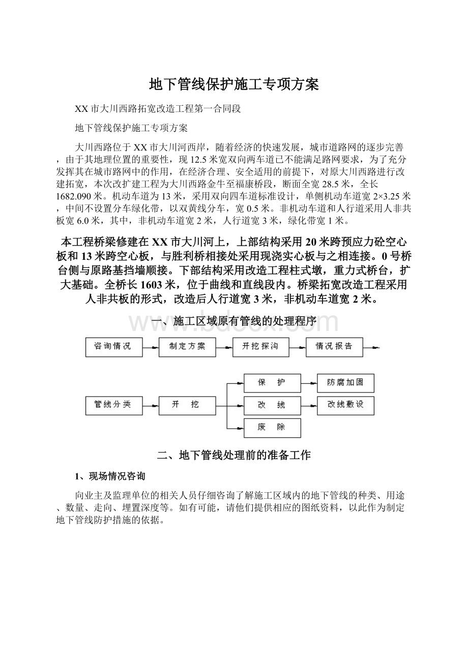 地下管线保护施工专项方案.docx_第1页