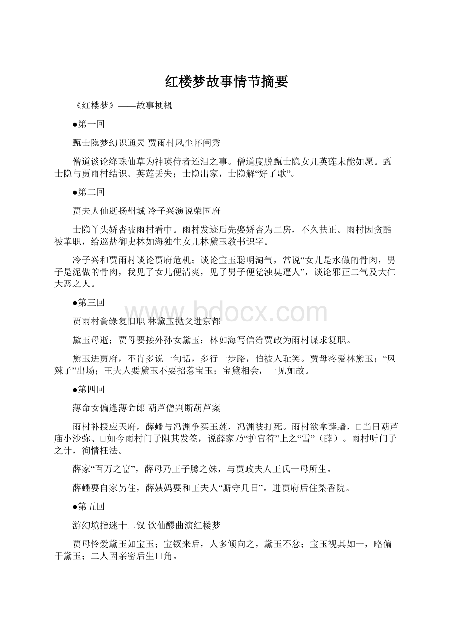 红楼梦故事情节摘要.docx_第1页