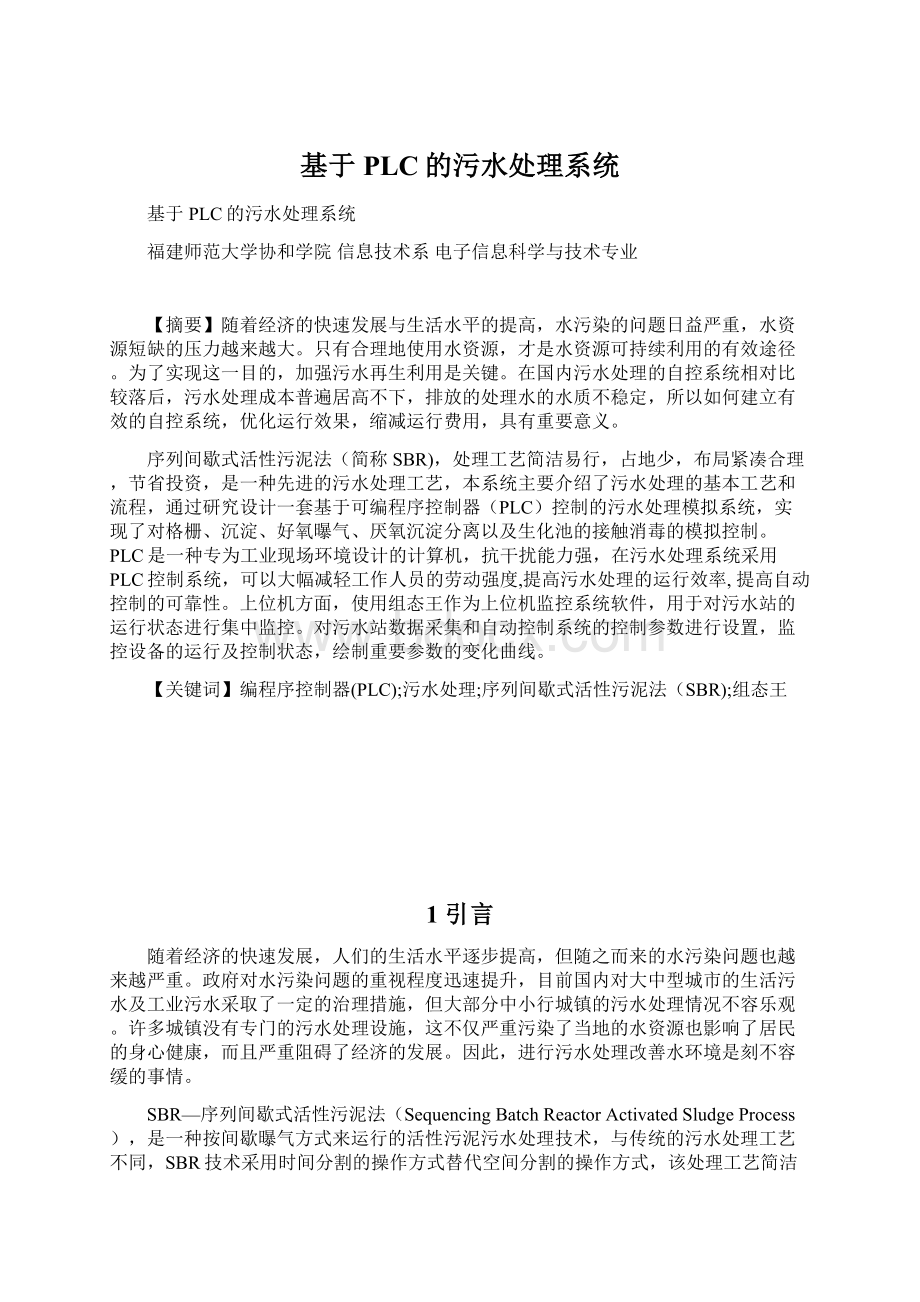 基于PLC的污水处理系统Word文件下载.docx_第1页