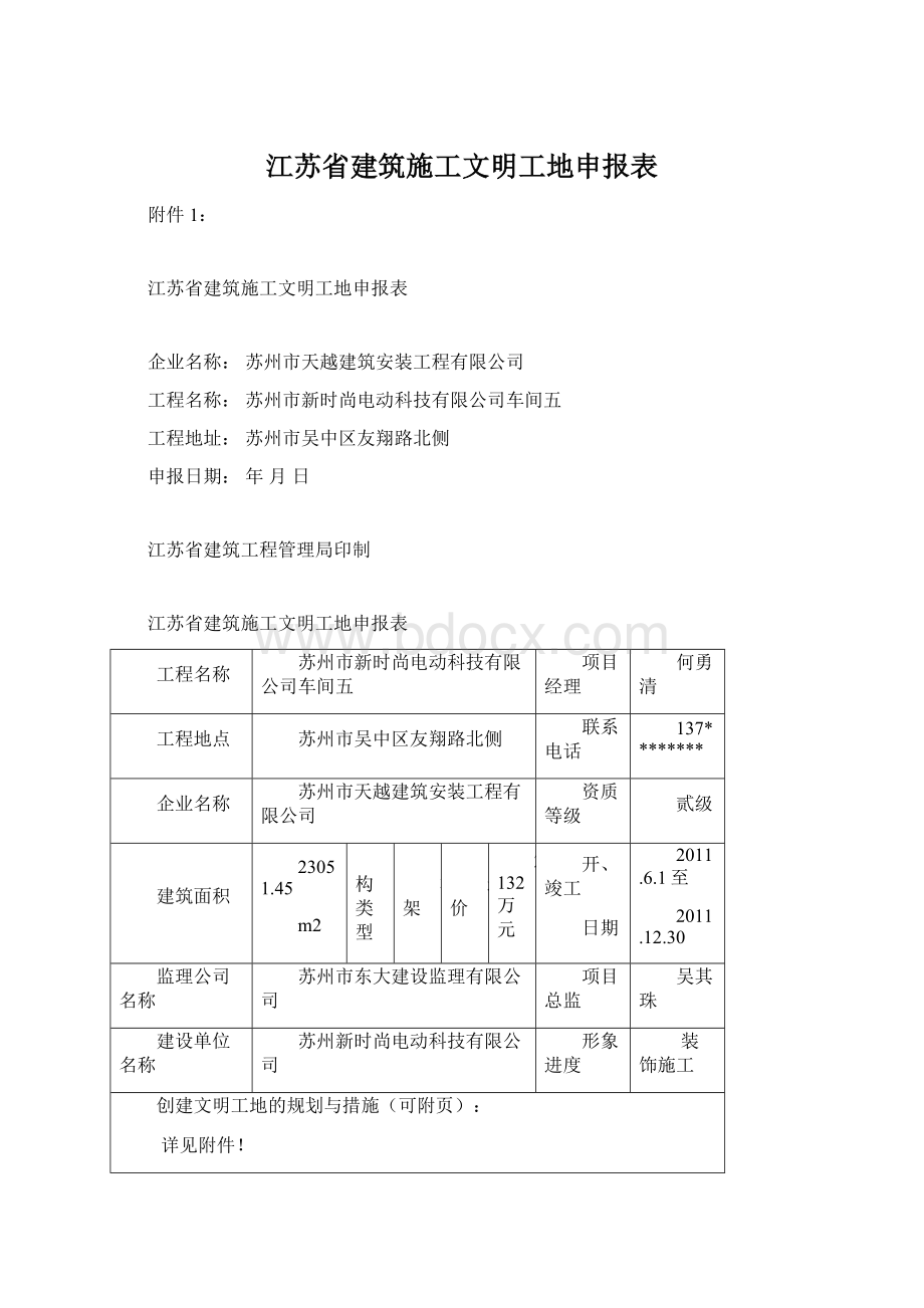 江苏省建筑施工文明工地申报表.docx_第1页