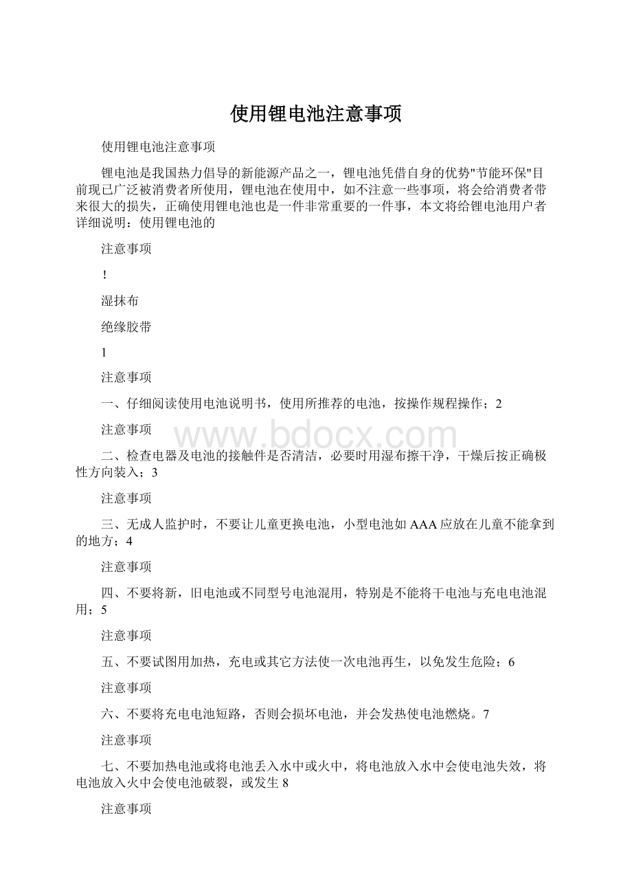 使用锂电池注意事项Word文档下载推荐.docx