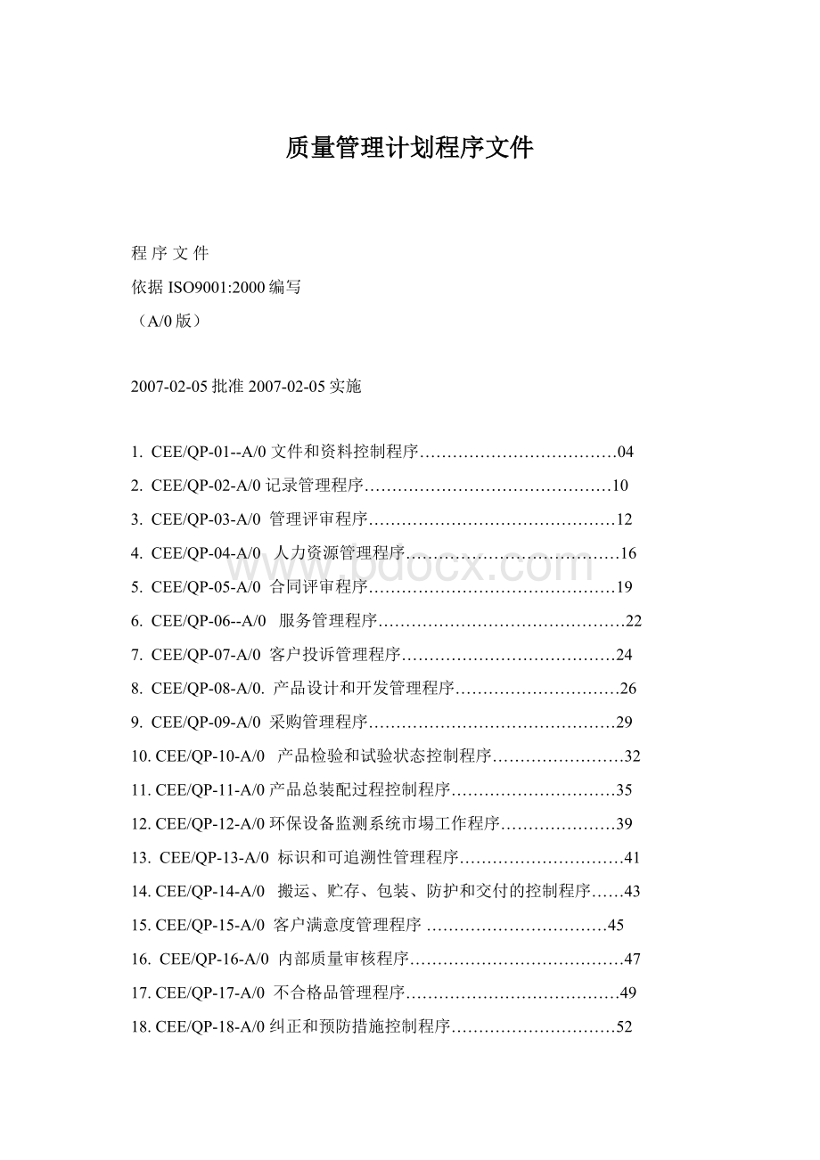 质量管理计划程序文件Word文档格式.docx