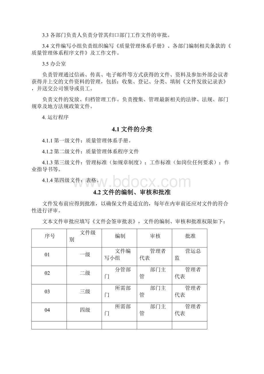 质量管理计划程序文件Word文档格式.docx_第3页