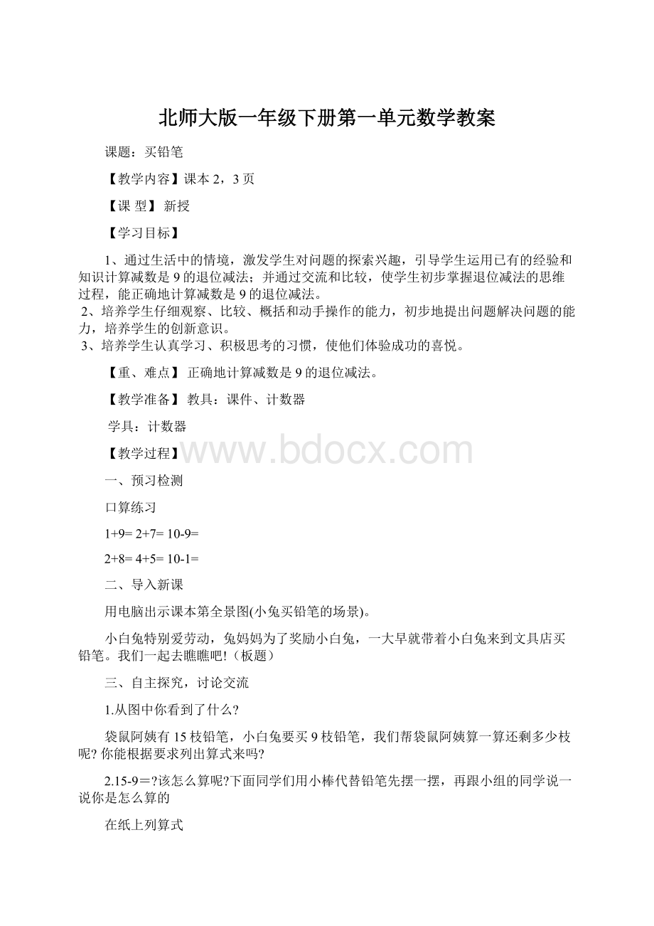 北师大版一年级下册第一单元数学教案.docx_第1页