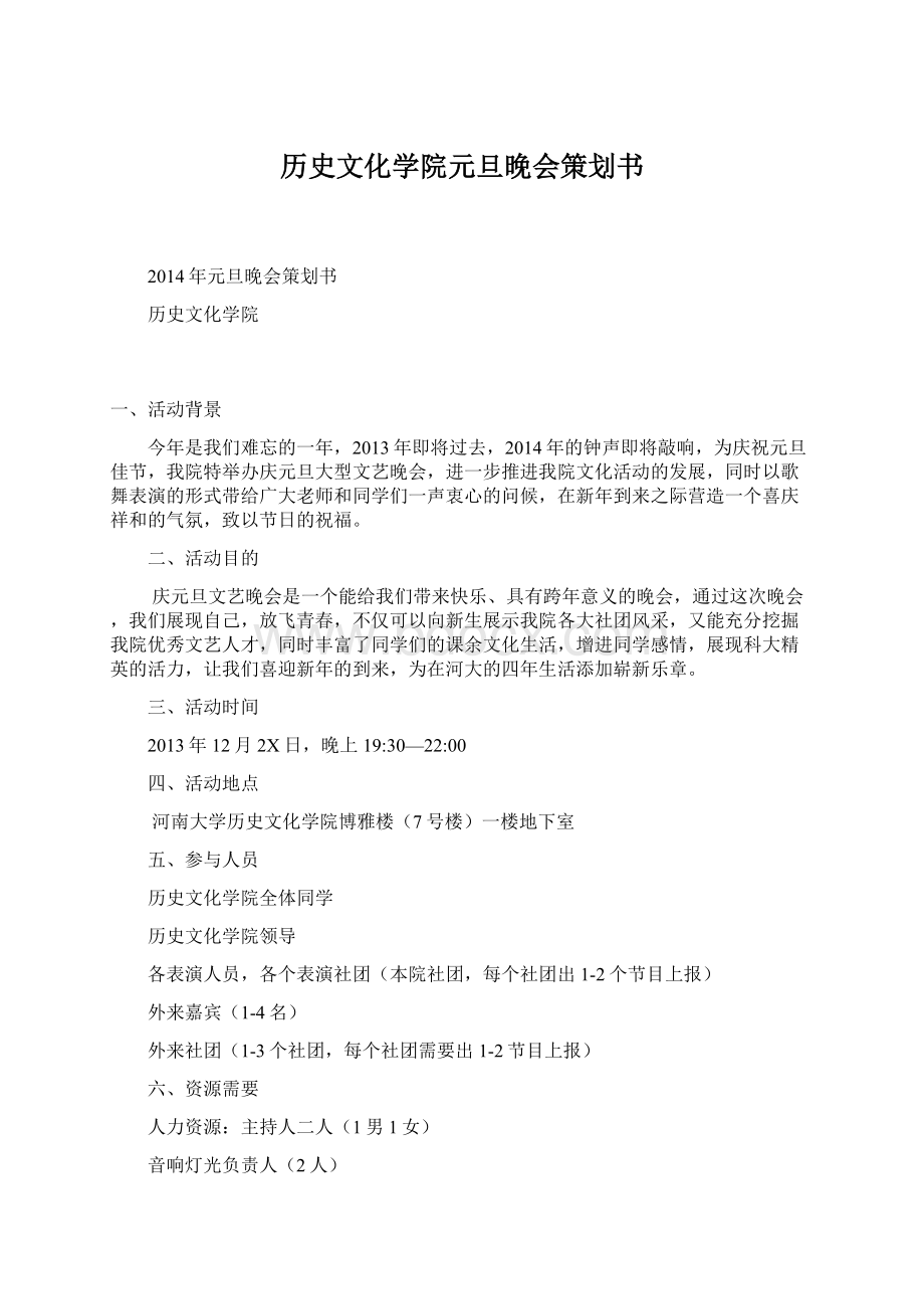 历史文化学院元旦晚会策划书Word文件下载.docx