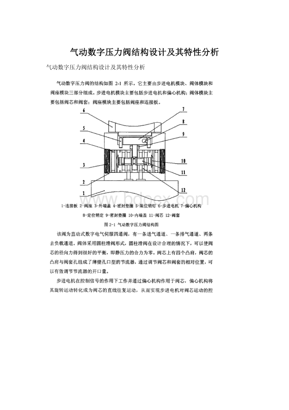 气动数字压力阀结构设计及其特性分析Word文档格式.docx_第1页