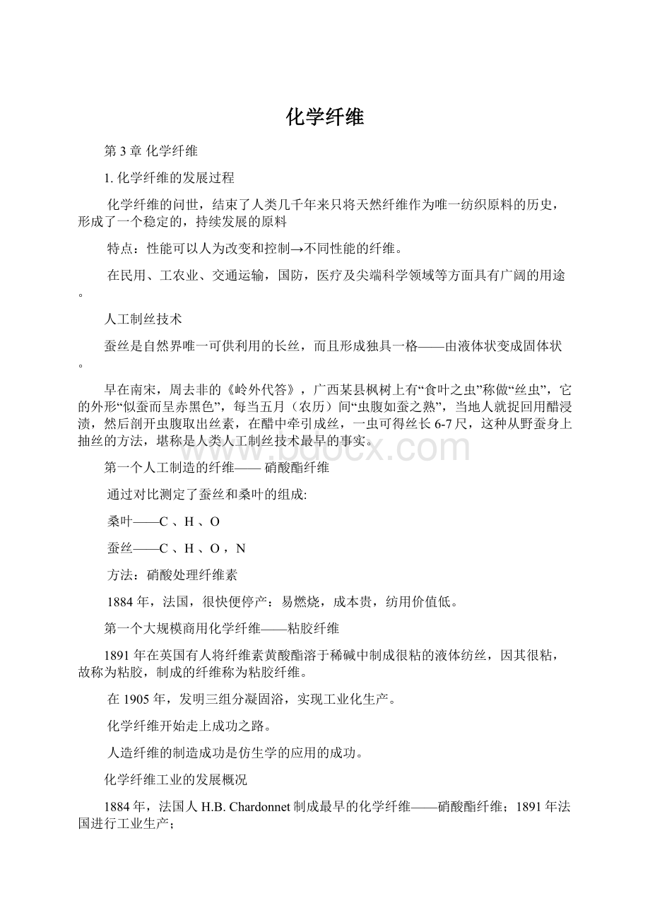 化学纤维Word格式.docx