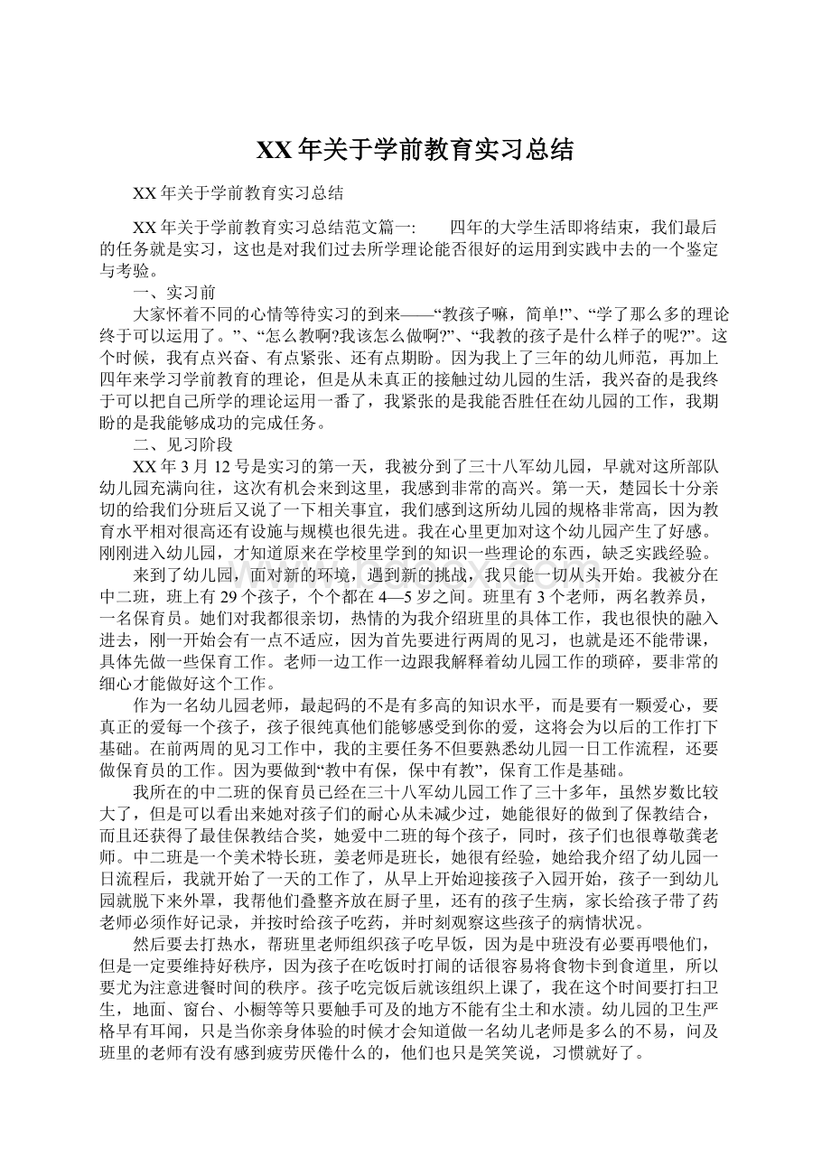 XX年关于学前教育实习总结.docx_第1页