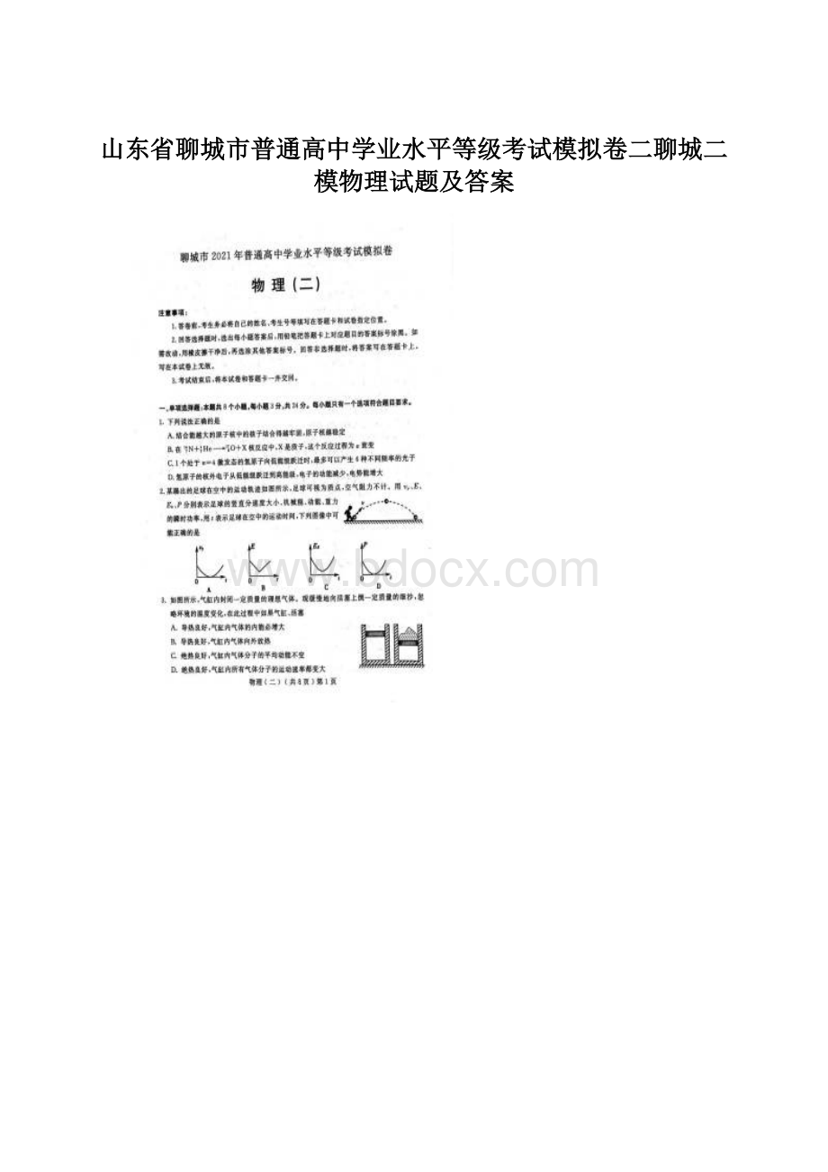 山东省聊城市普通高中学业水平等级考试模拟卷二聊城二模物理试题及答案.docx_第1页