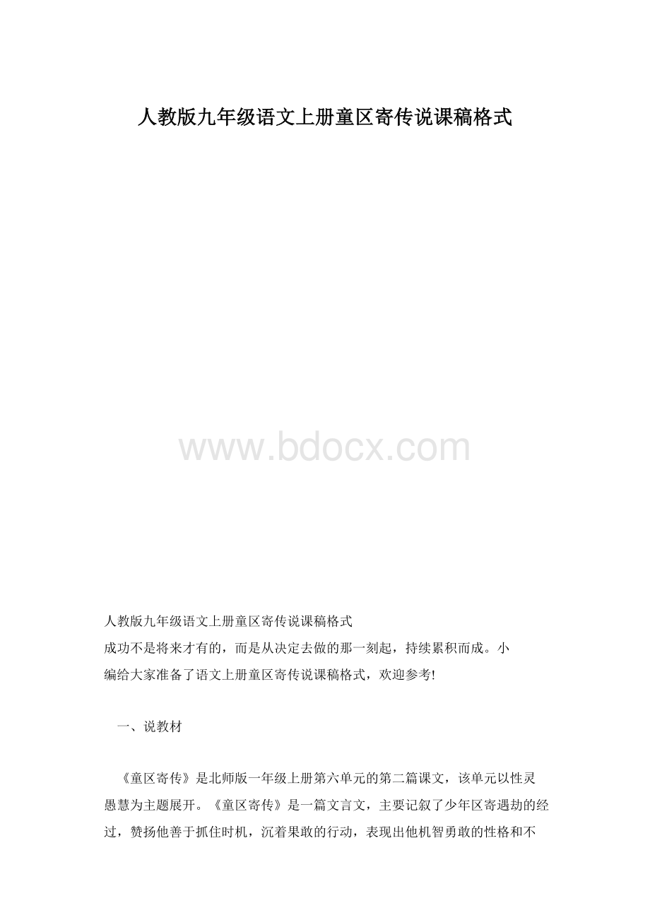 人教版九年级语文上册童区寄传说课稿格式.docx